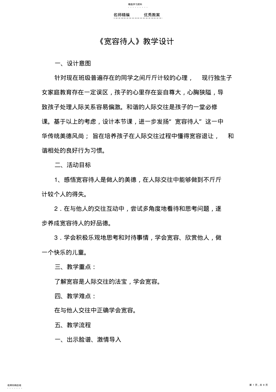 2022年宽容待人教学设计 .pdf_第1页