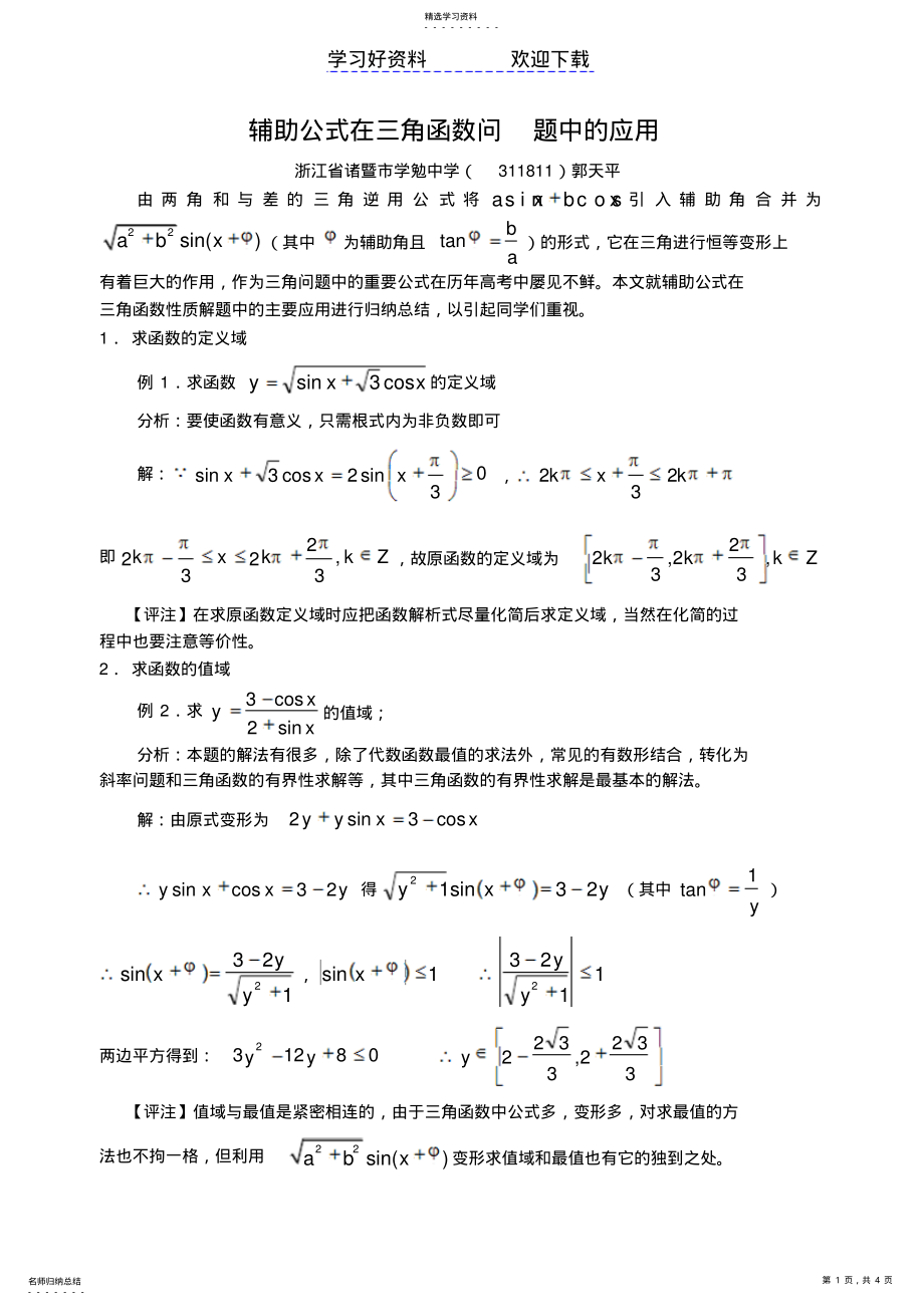 2022年辅助公式在三角函数问题中的应用 .pdf_第1页