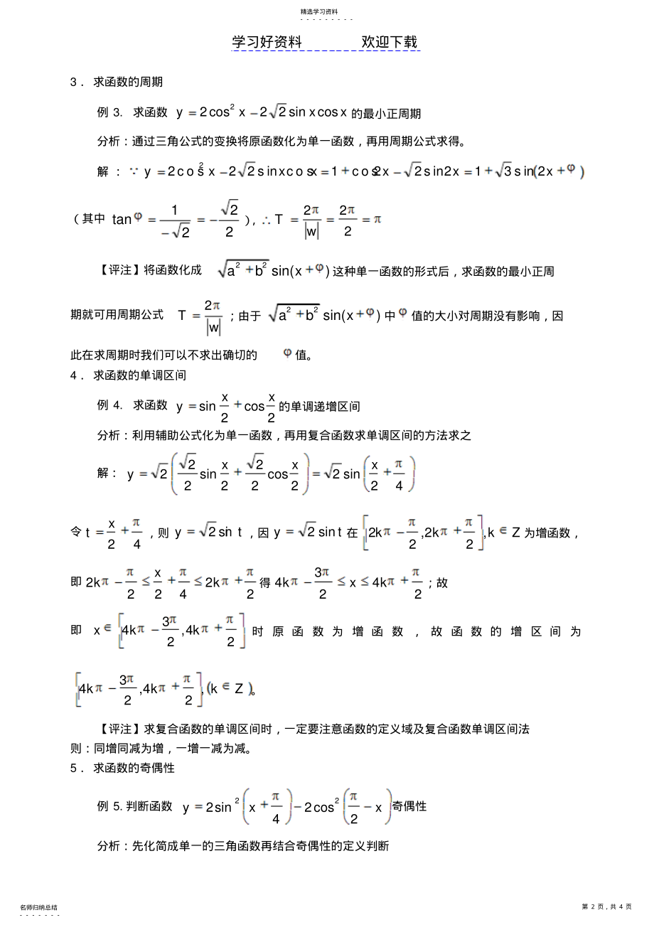 2022年辅助公式在三角函数问题中的应用 .pdf_第2页