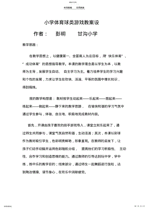 2022年小学体育球类游戏教案设计 .pdf