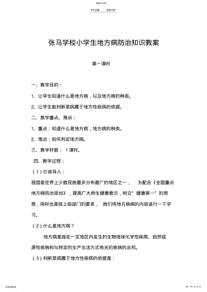 2022年小学生地方病防治知识教案 .pdf