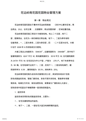 2022年花边岭南物业管理专业技术方案 .pdf