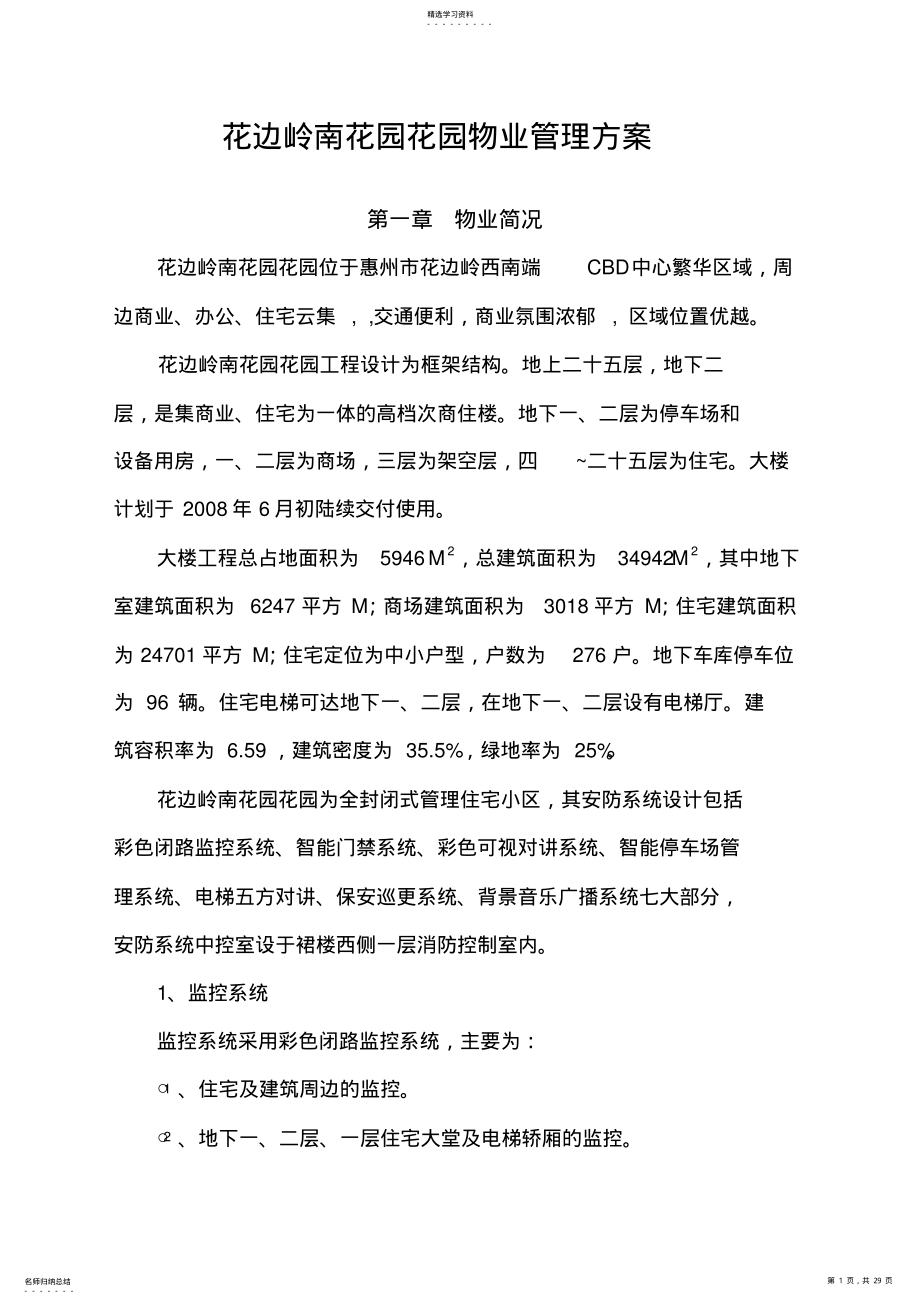 2022年花边岭南物业管理专业技术方案 .pdf_第1页