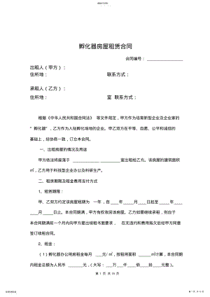 2022年孵化器企业房屋租赁合同模板 .pdf