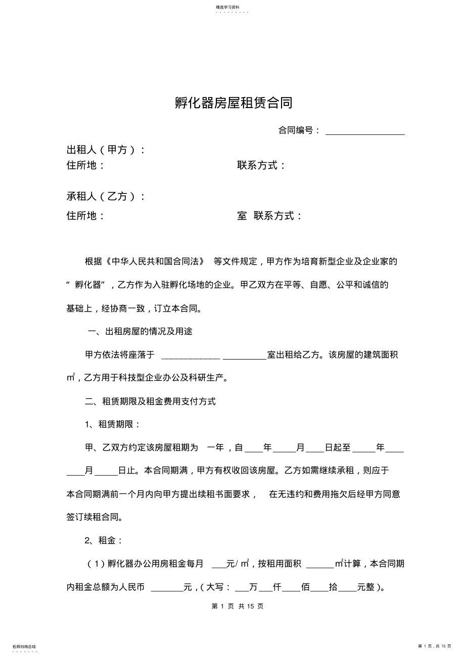 2022年孵化器企业房屋租赁合同模板 .pdf_第1页