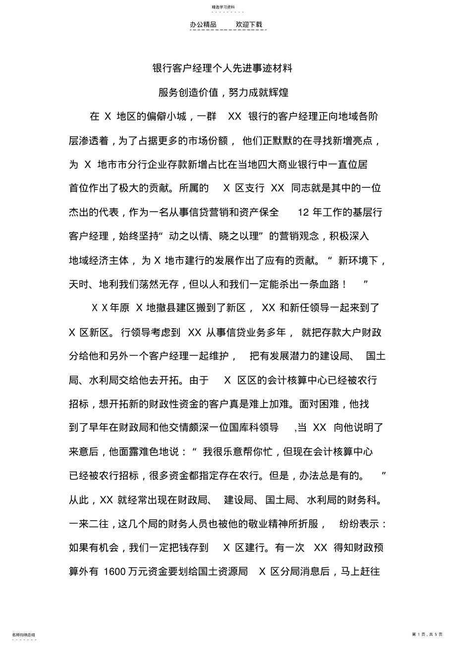 2022年银行客户经理个人先进事迹材料 .pdf_第1页