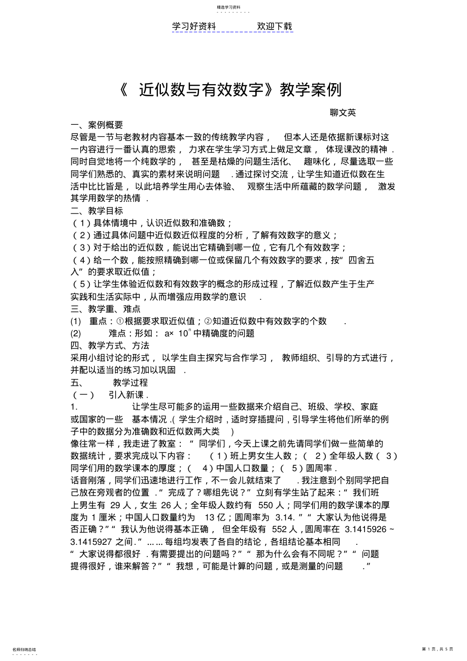 2022年近似数与有效数字教学案例 .pdf_第1页