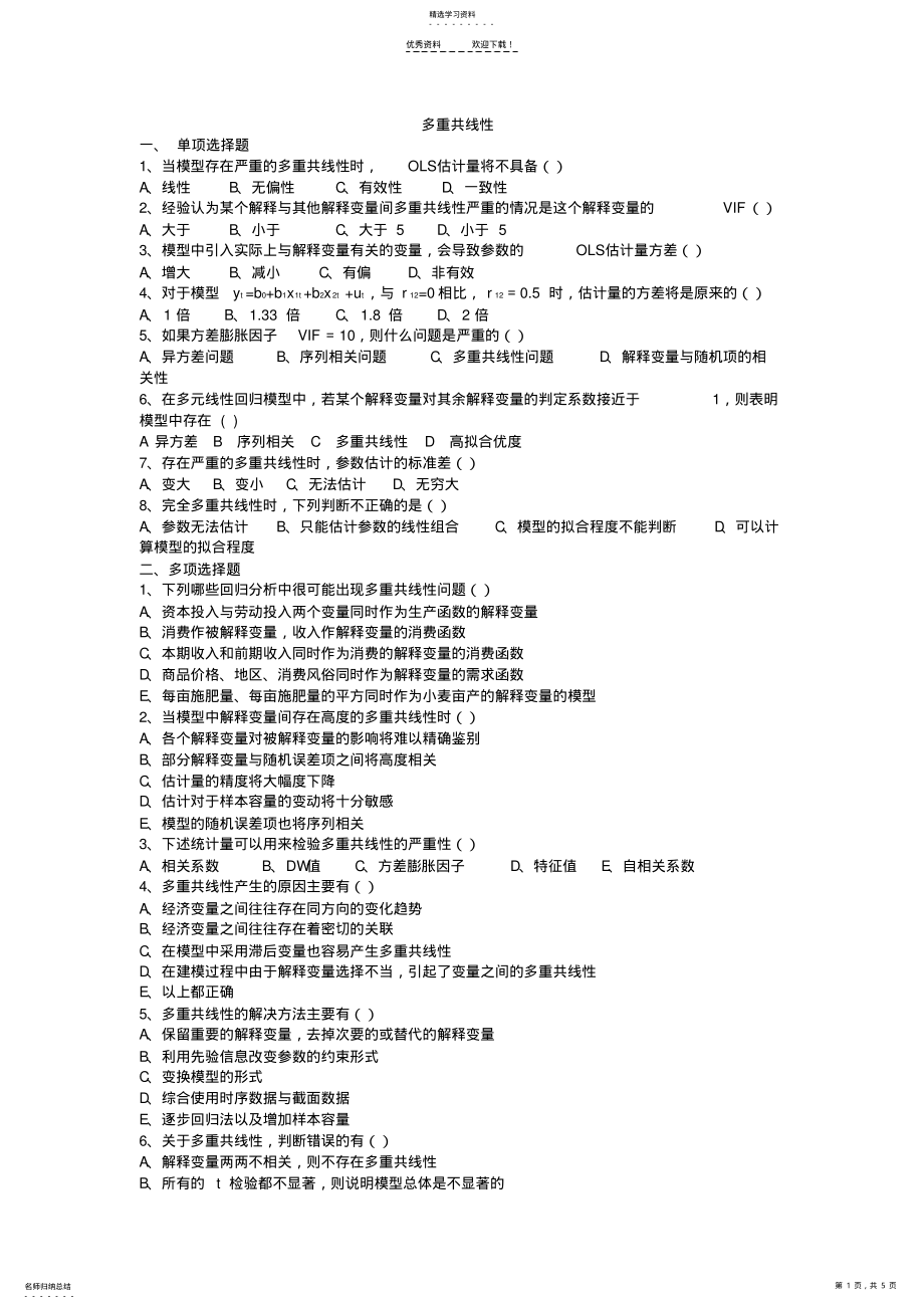 2022年多重共线性习题及答案 .pdf_第1页