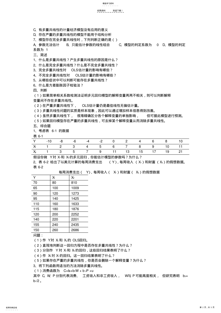 2022年多重共线性习题及答案 .pdf_第2页