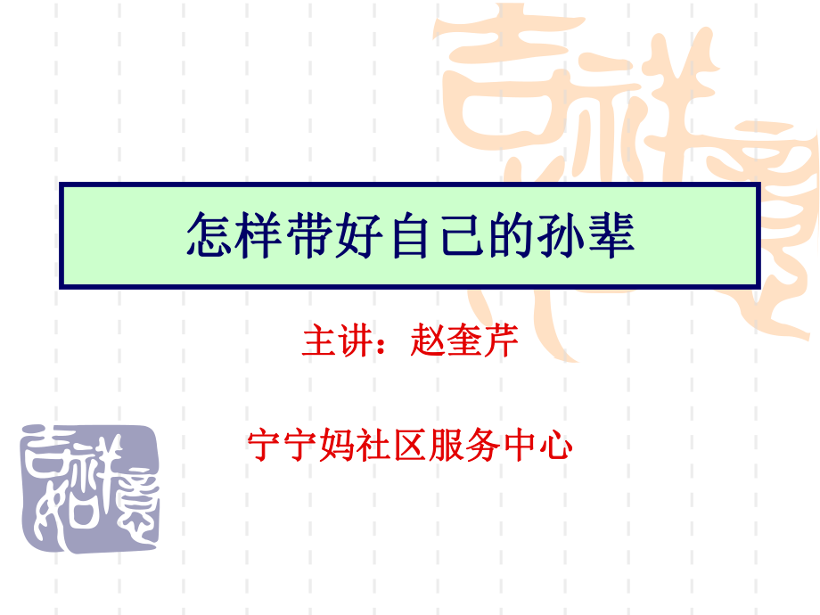 隔代教育的尺度ppt课件.ppt_第1页