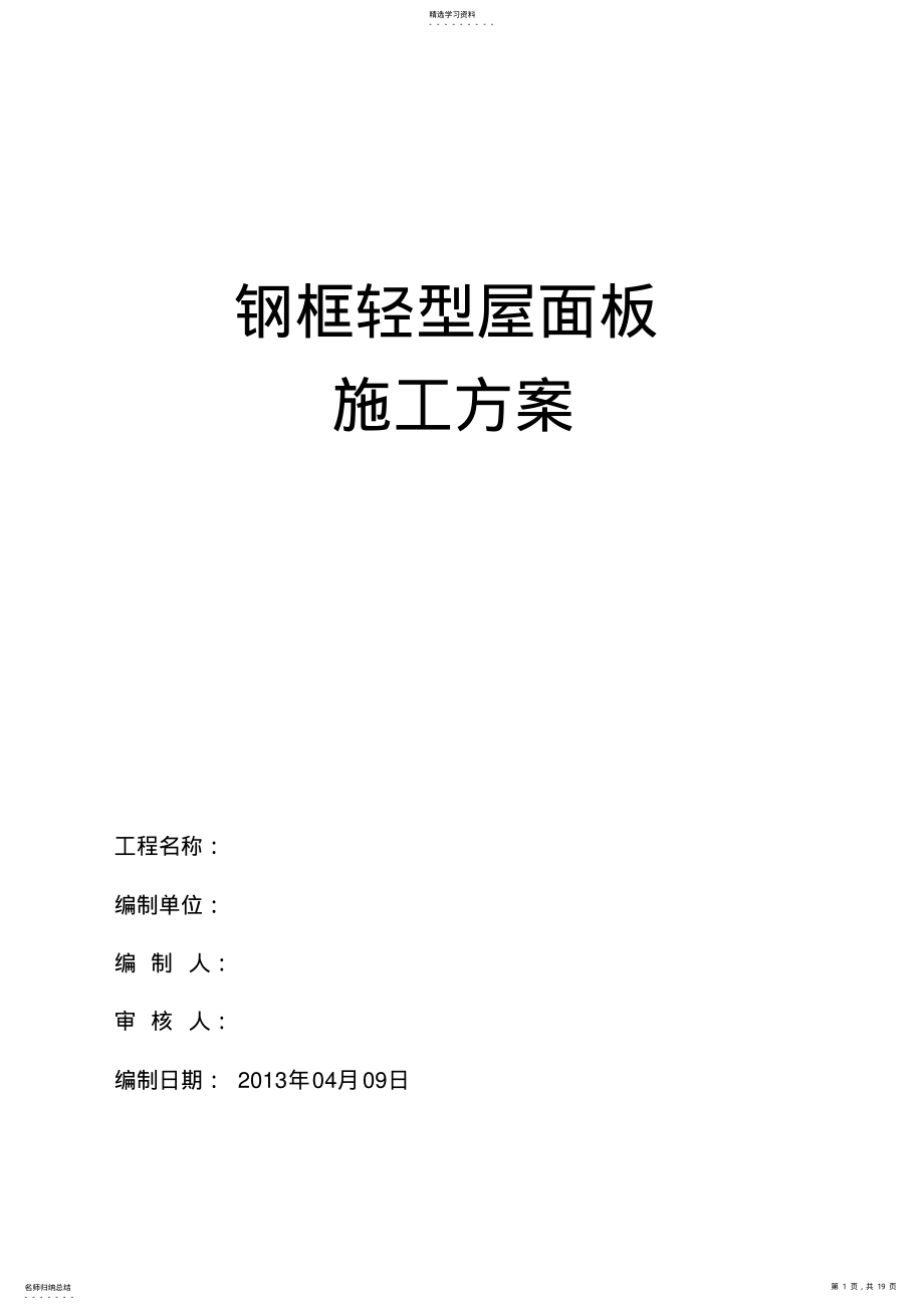 2022年钢框轻型屋面板施工方案 .pdf_第1页