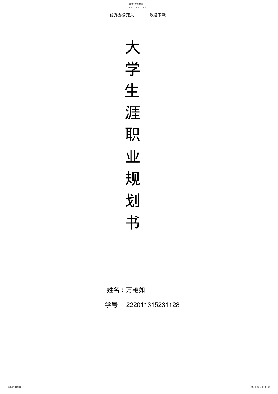 2022年大学生职业生涯规划书 .pdf_第1页