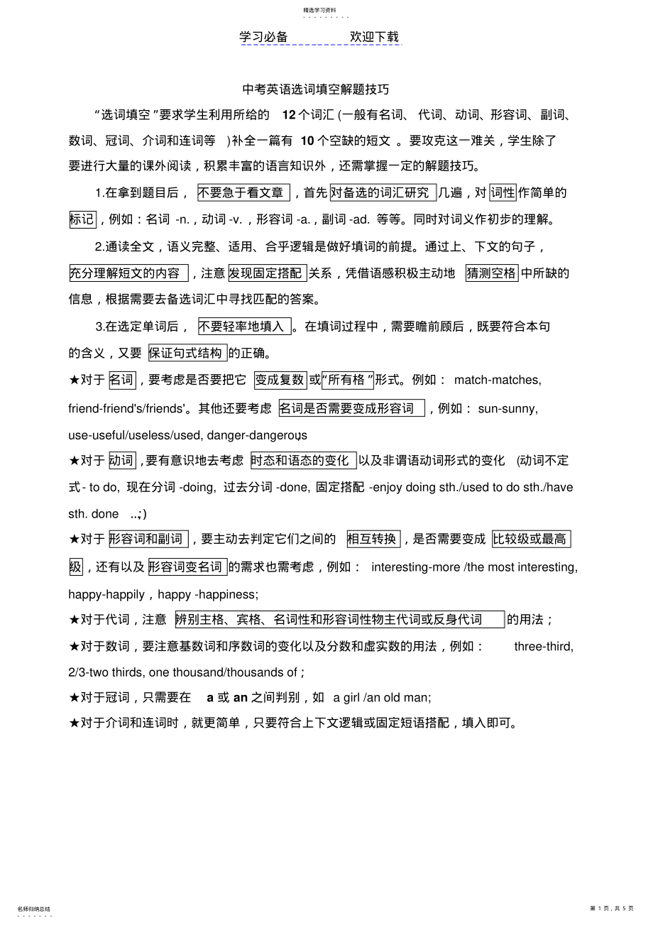 2022年初中英语选词填空解题技巧及练习题 .pdf_第1页