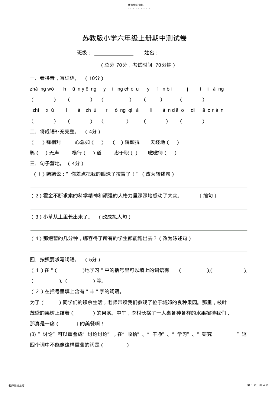 2022年苏教版小学六年级上语文期中测试卷及答案 .pdf_第1页