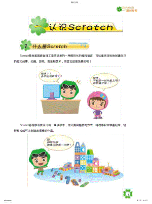 2022年小学信息技术校本课程《Scratch趣味教材》 .pdf