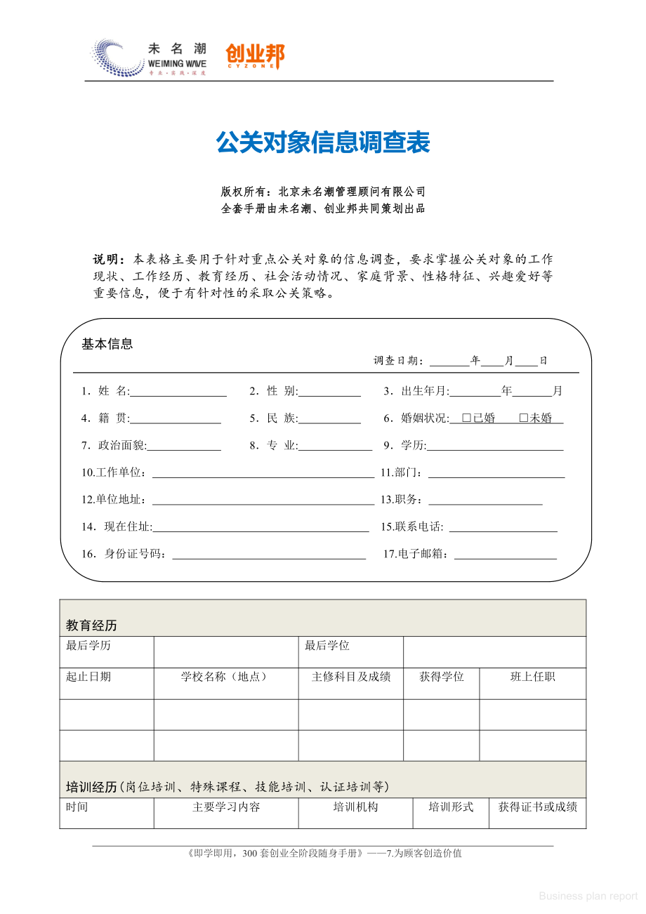 商业计划书和可行性报告 公关对象信息调查表.pdf_第1页