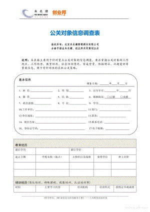 商业计划书和可行性报告 公关对象信息调查表.pdf