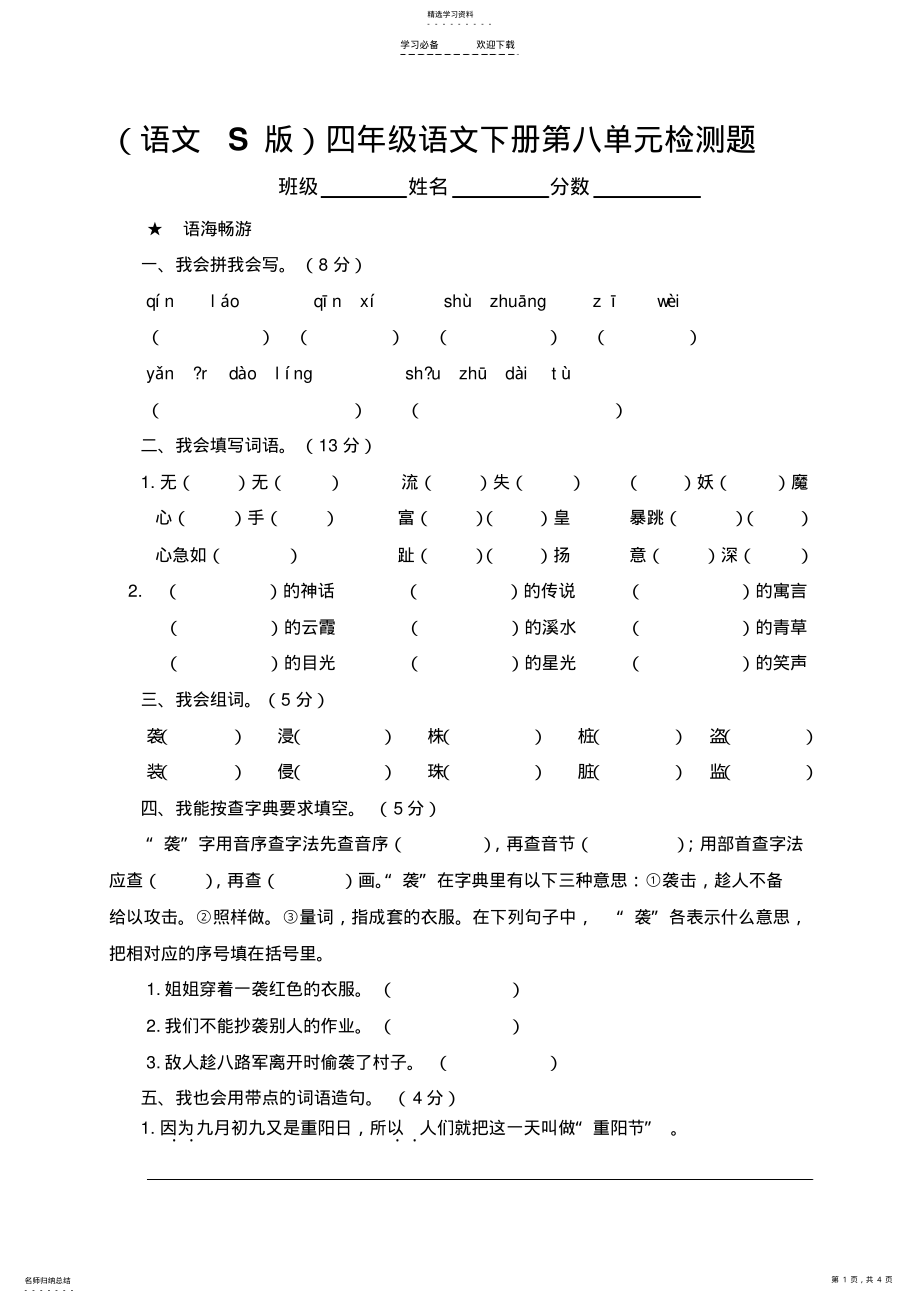 2022年四年级语文下册第八单元检测题 .pdf_第1页