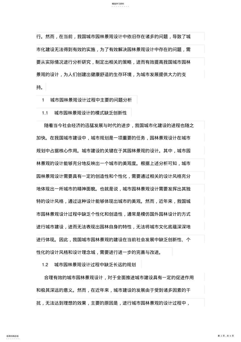 2022年论述城市园林景观设计方案问题及策略分析 .pdf_第2页