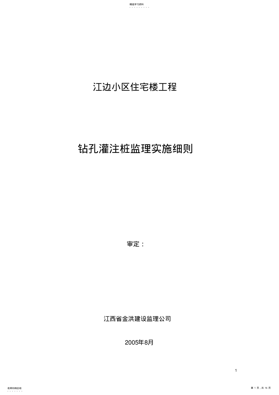 2022年钻孔桩监理细则 .pdf_第1页