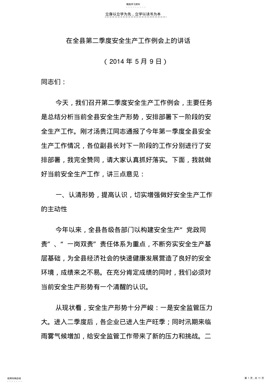 2022年在全县第二季度安全生产工作例会上的讲话 .pdf_第1页