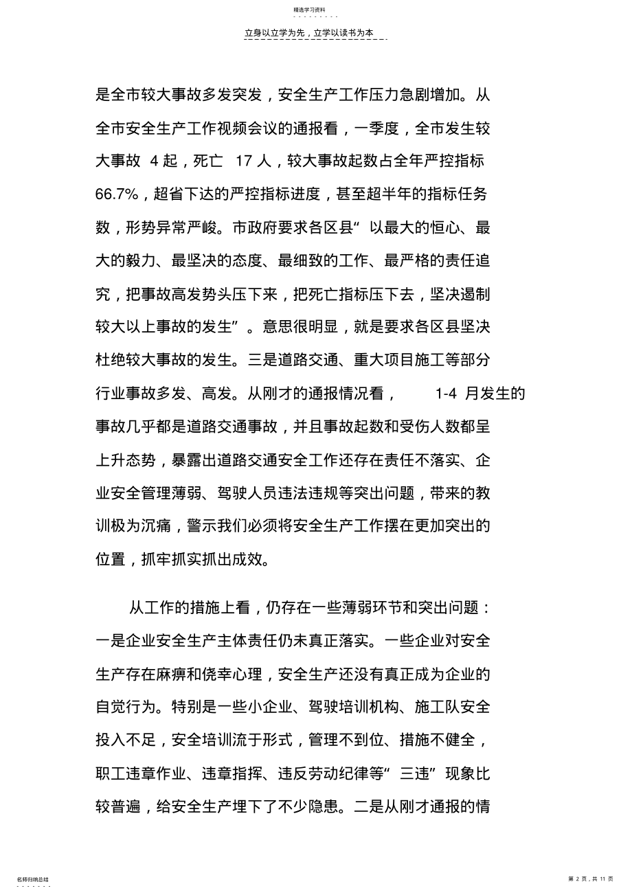 2022年在全县第二季度安全生产工作例会上的讲话 .pdf_第2页