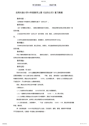 2022年北师大版小学六年级数学上册《比的认识》复习教案 .pdf