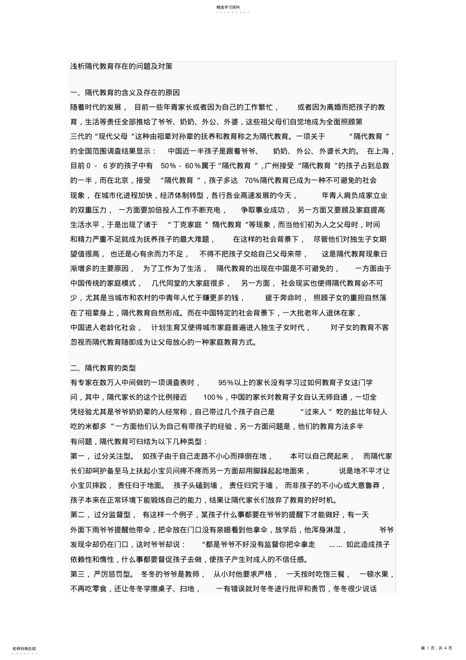 2022年隔代教育存在的问题及对策 .pdf_第1页