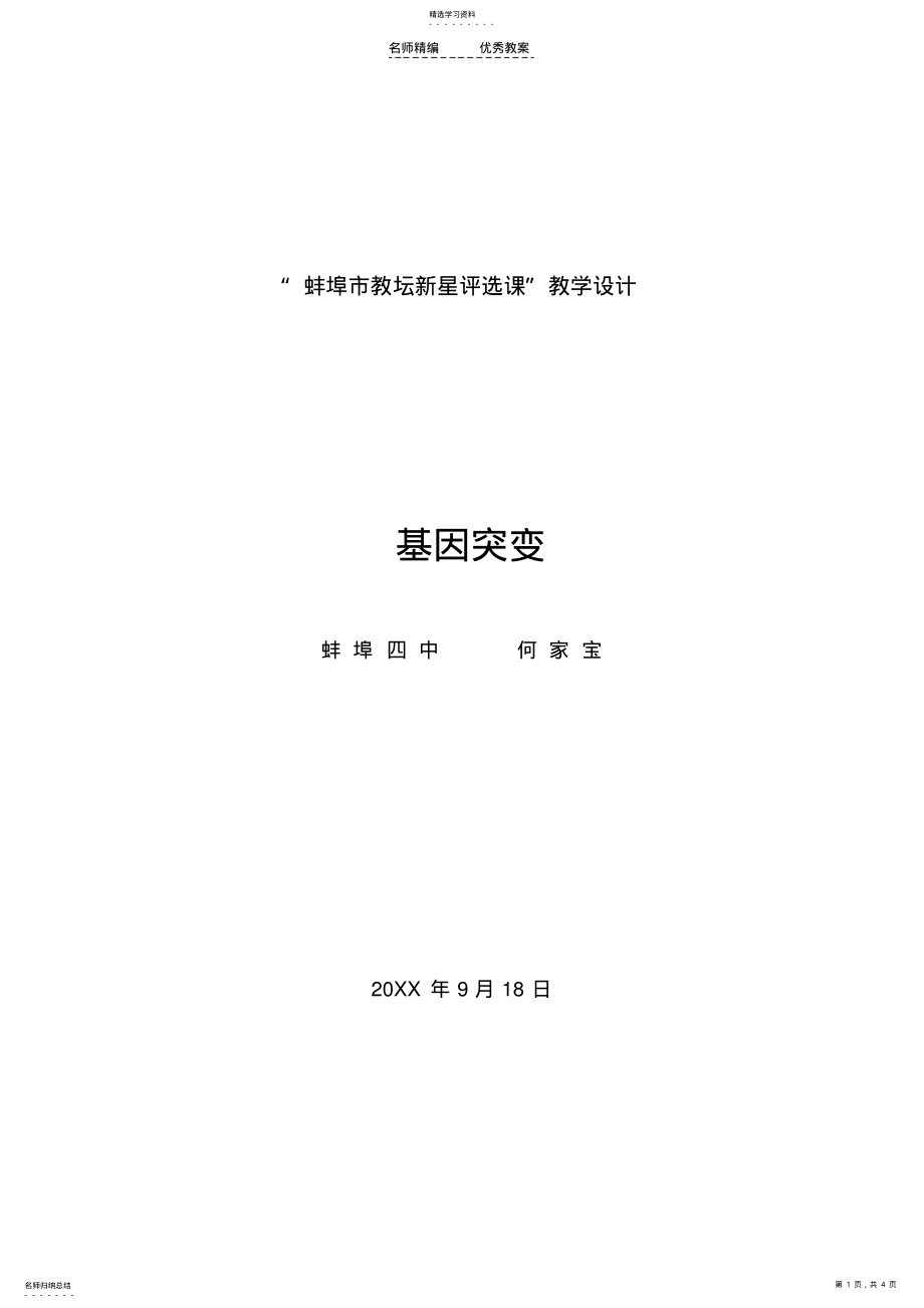 2022年基因突变教学设计 .pdf_第1页