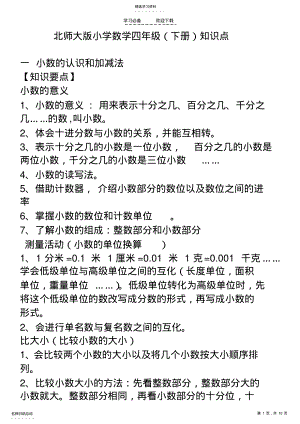 2022年北师大版小学数学四年级下知识点 .pdf