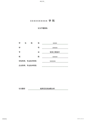 2022年轮机工程专业毕业论文例样 .pdf