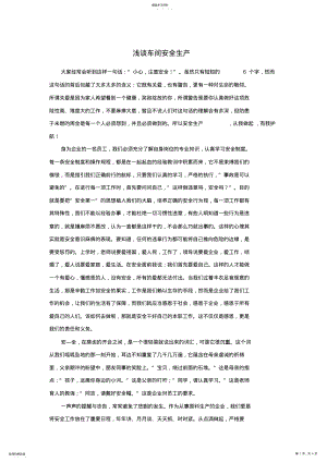 2022年车间安全生产的文章 .pdf