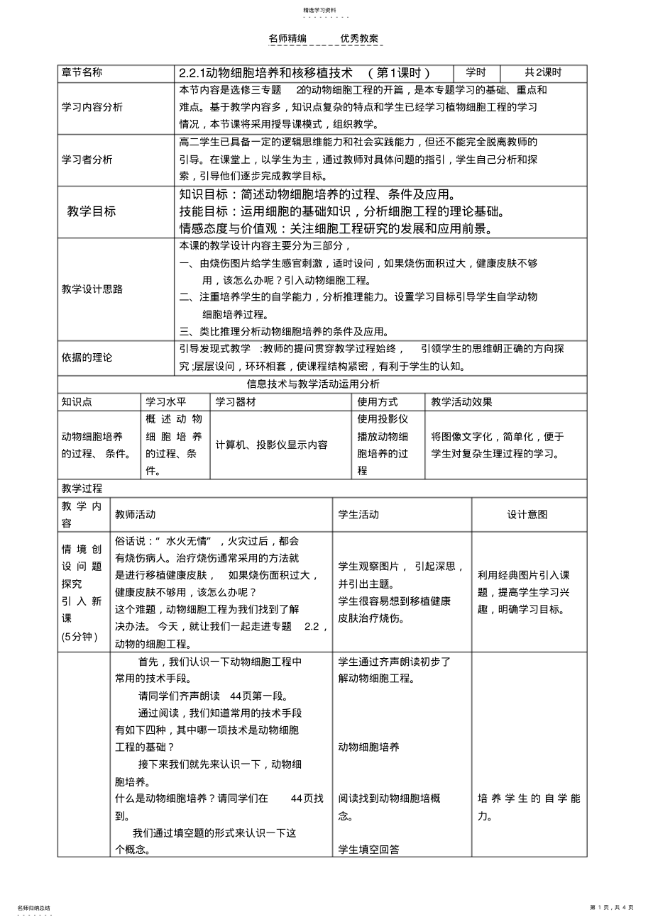 2022年动物细胞组织培养教案 .pdf_第1页