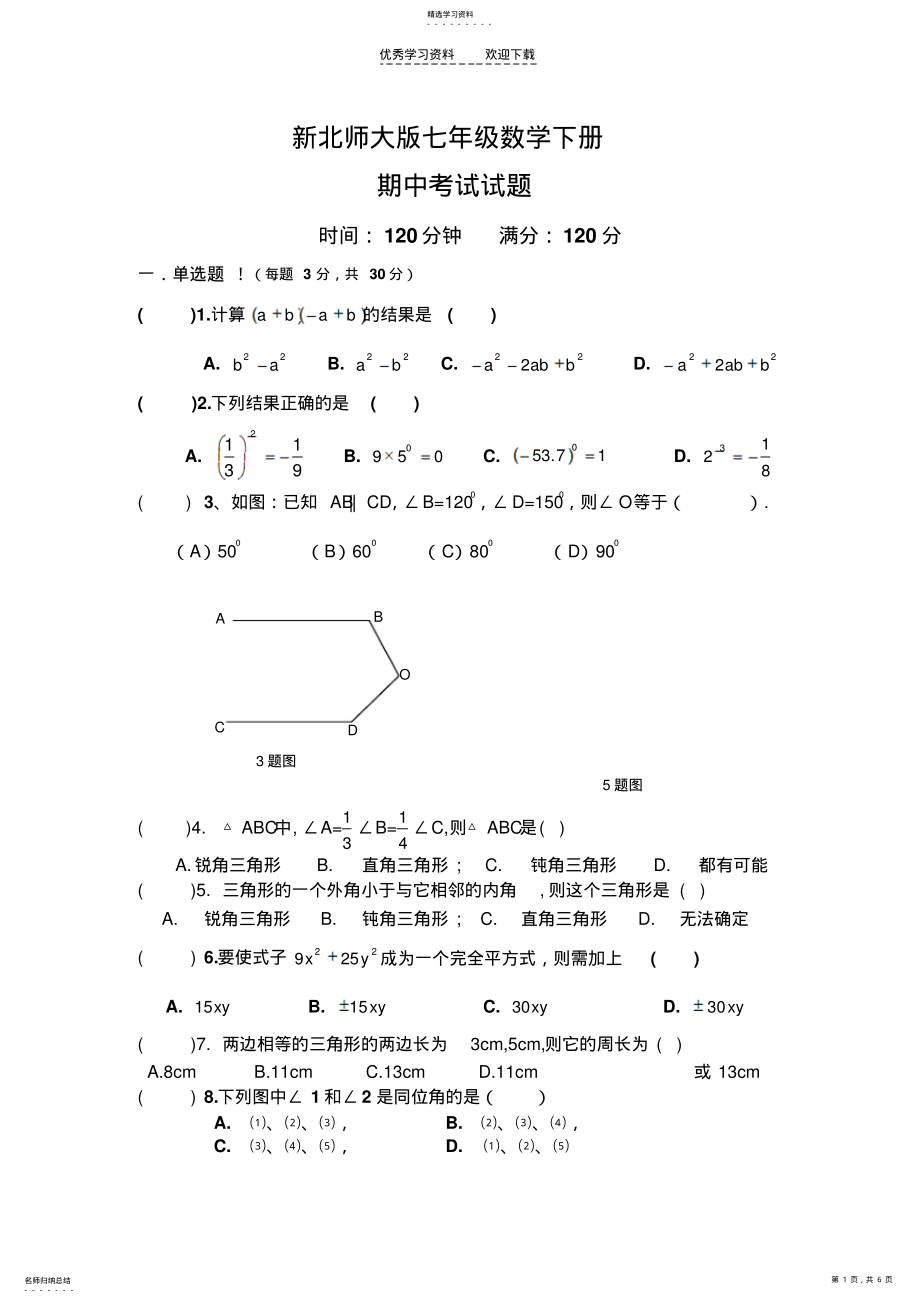 2022年北师大版七年级数学下册期中考试试题 .pdf_第1页