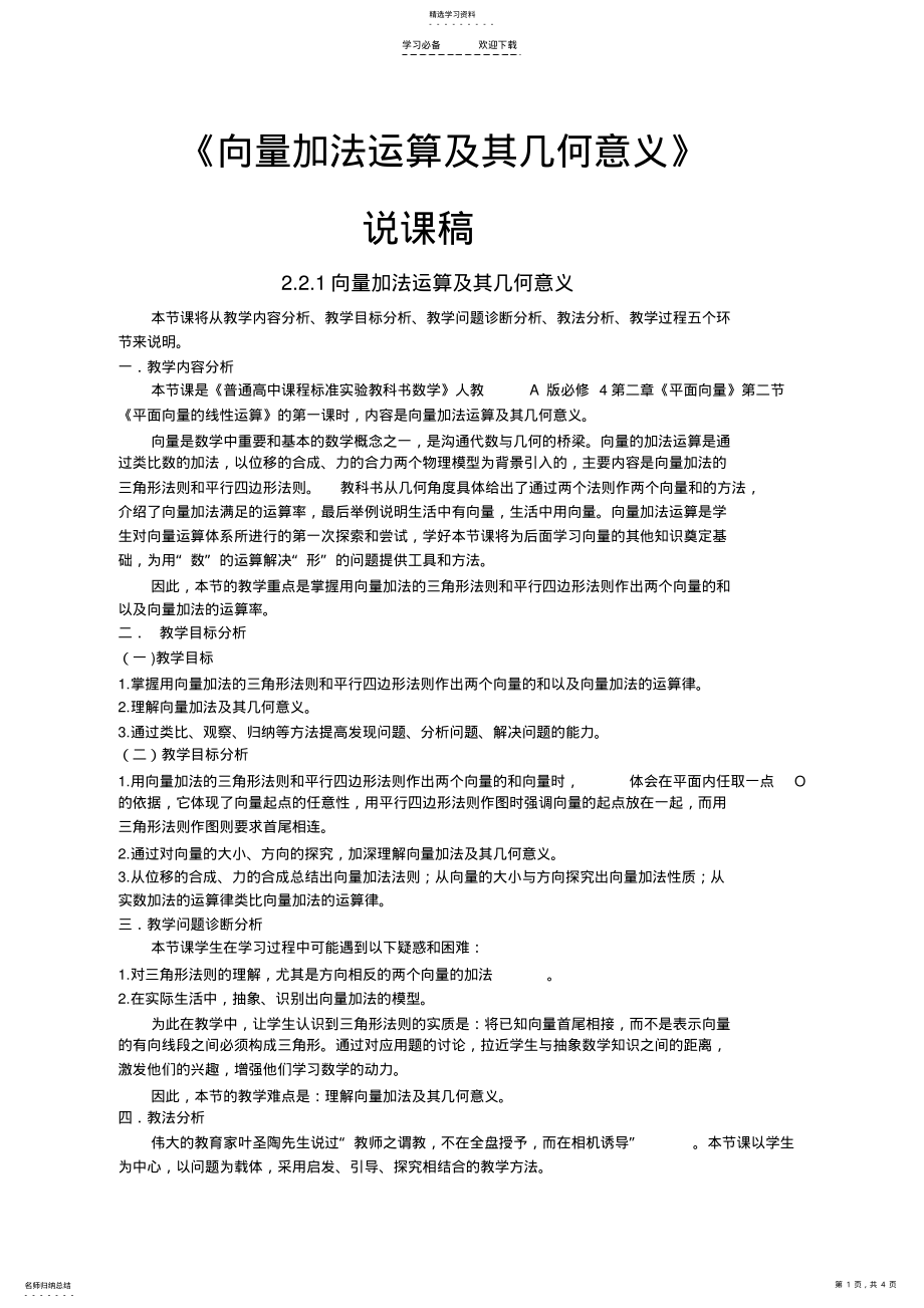 2022年向量加法运算及其几何意义说课稿 .pdf_第1页