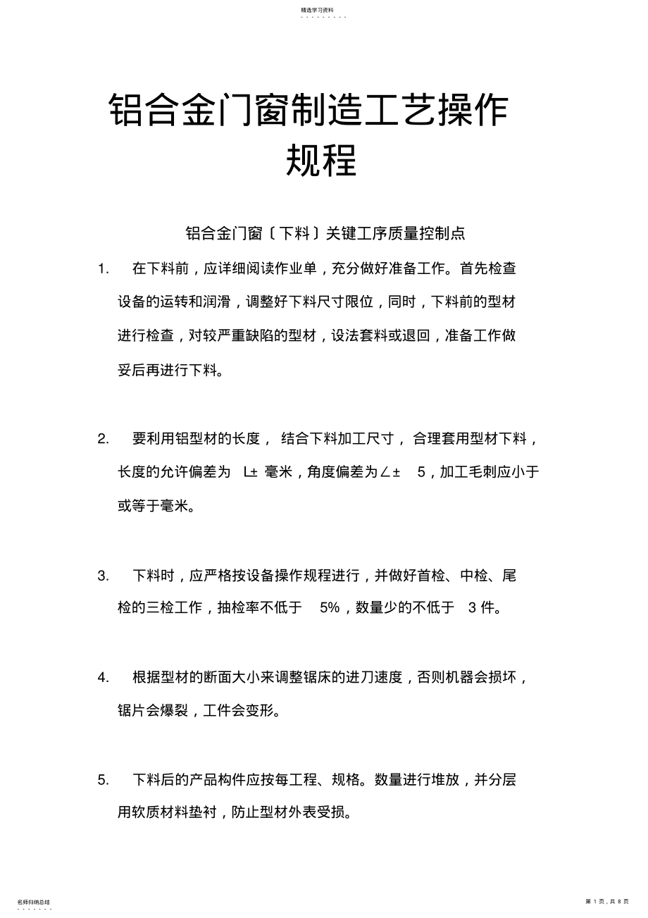 2022年铝合金门窗制造工艺操作规程 .pdf_第1页