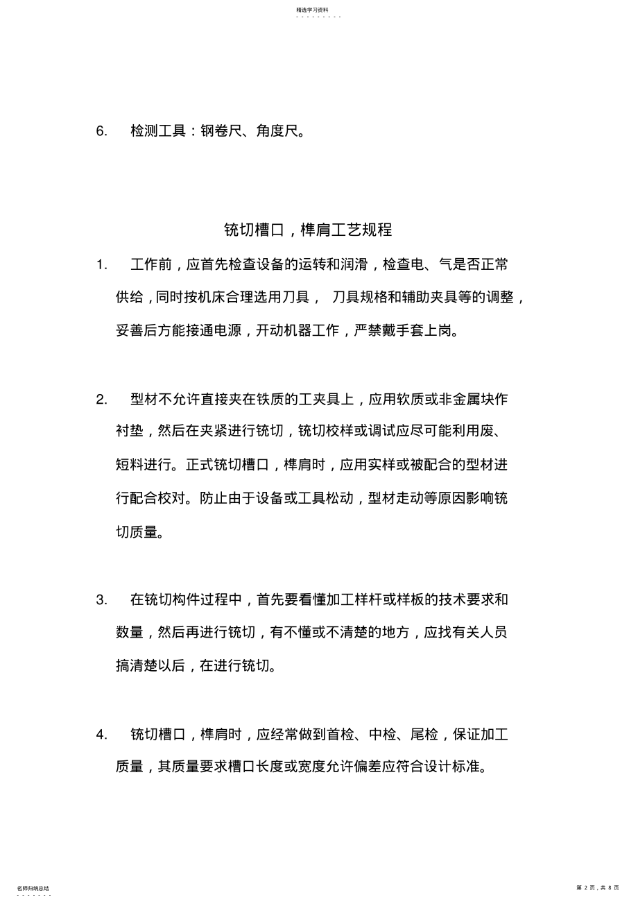 2022年铝合金门窗制造工艺操作规程 .pdf_第2页