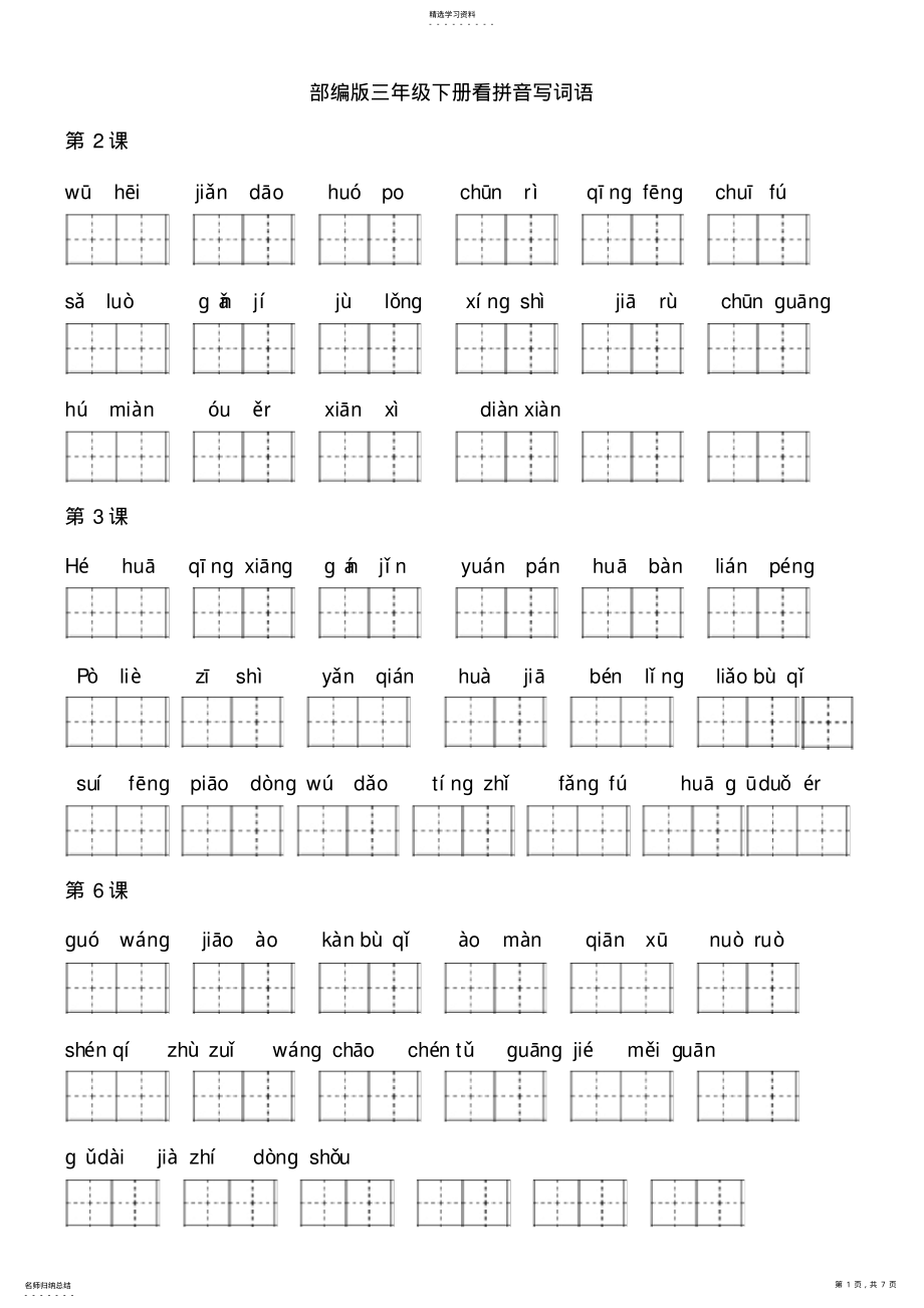 2022年部编版语文三年级下册看拼音写词语2 .pdf_第1页