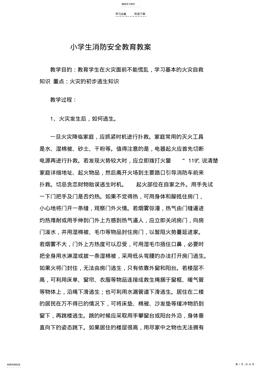 2022年小学生消防安全教育教案 .pdf_第1页