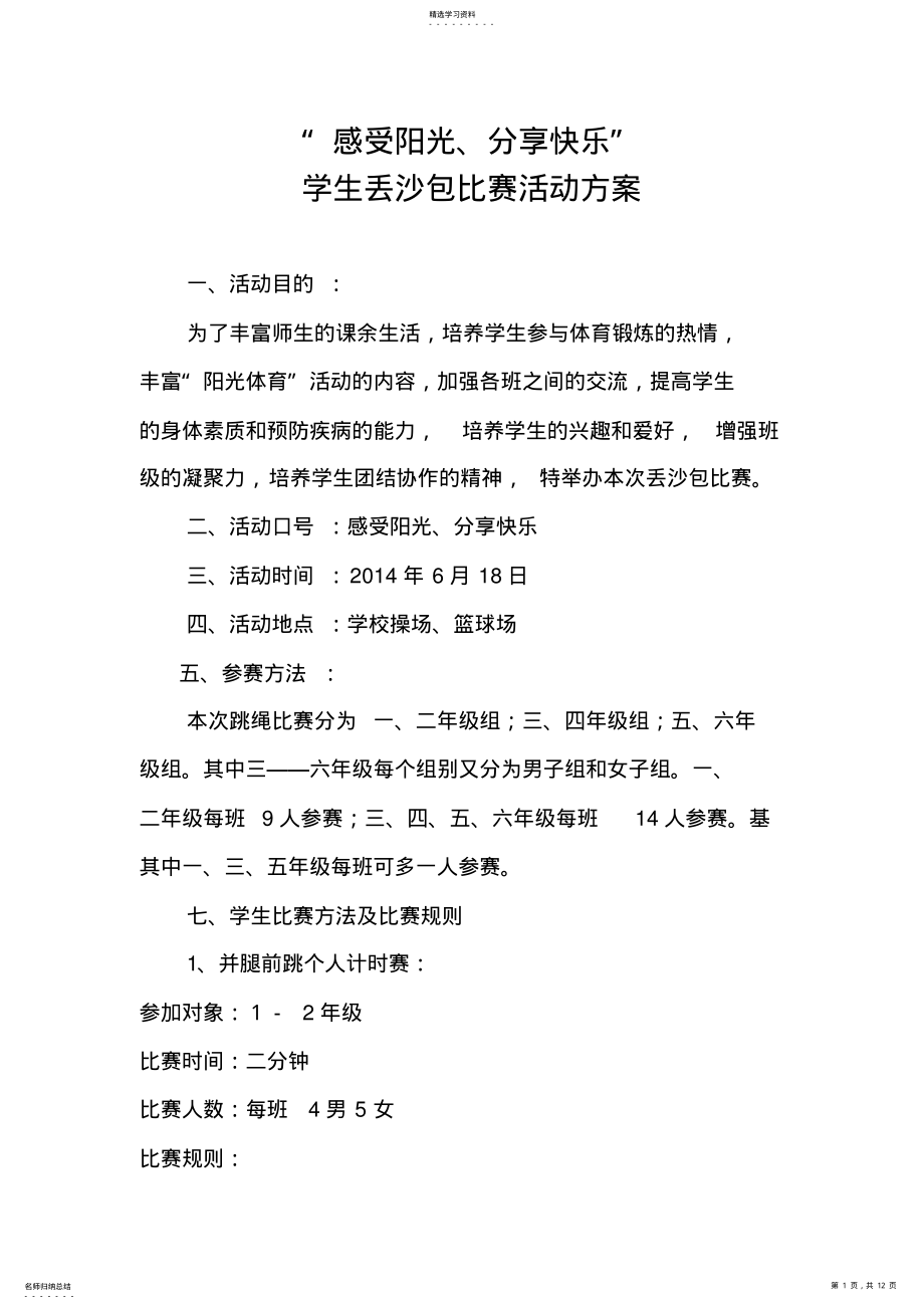 2022年跳绳比赛方案 .pdf_第1页