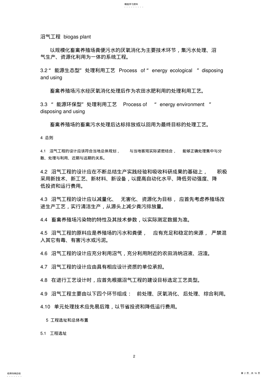 2022年规模化畜禽养殖场沼气工程设计规范 .pdf_第2页