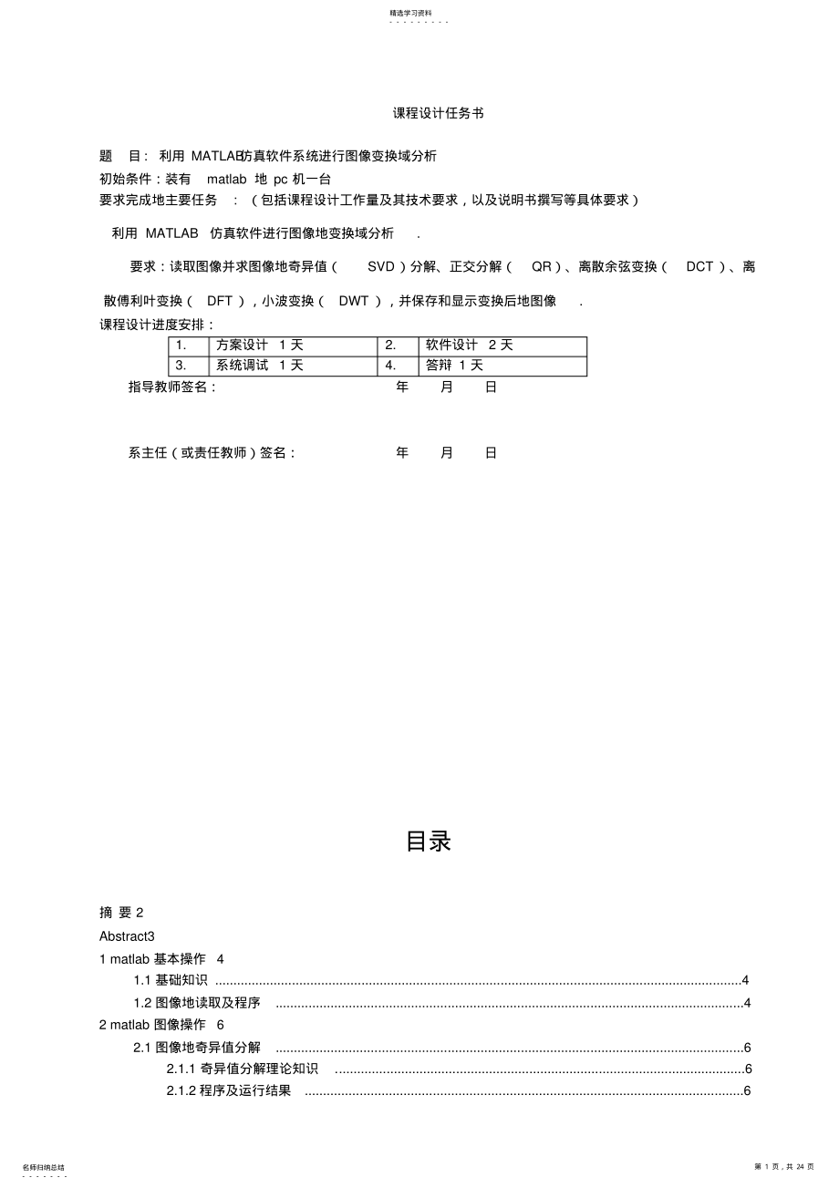 2022年利用MATLAB仿真软件系统进行图像变换域分析_课程设计 .pdf_第1页