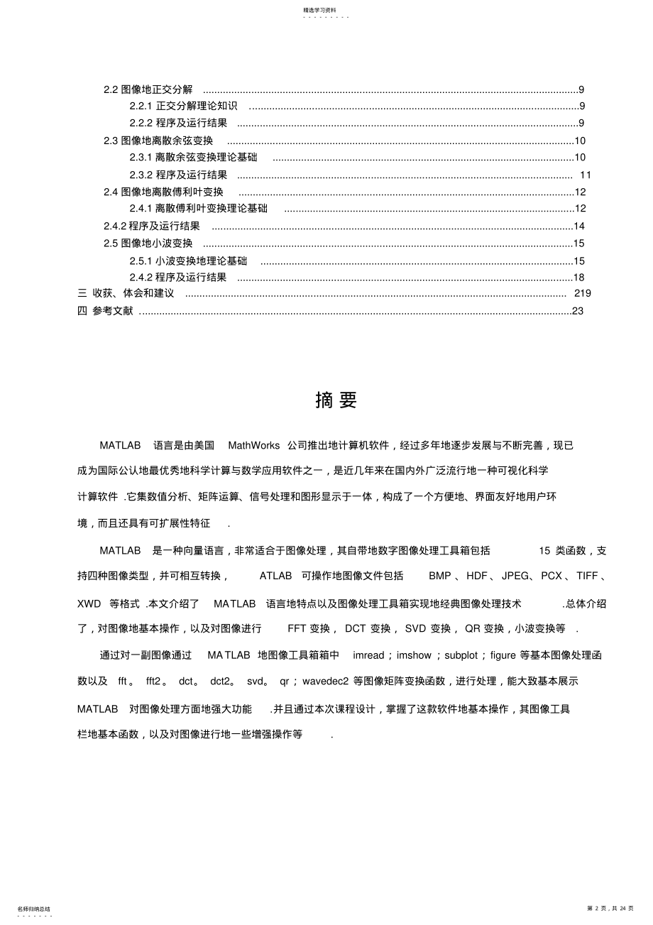 2022年利用MATLAB仿真软件系统进行图像变换域分析_课程设计 .pdf_第2页