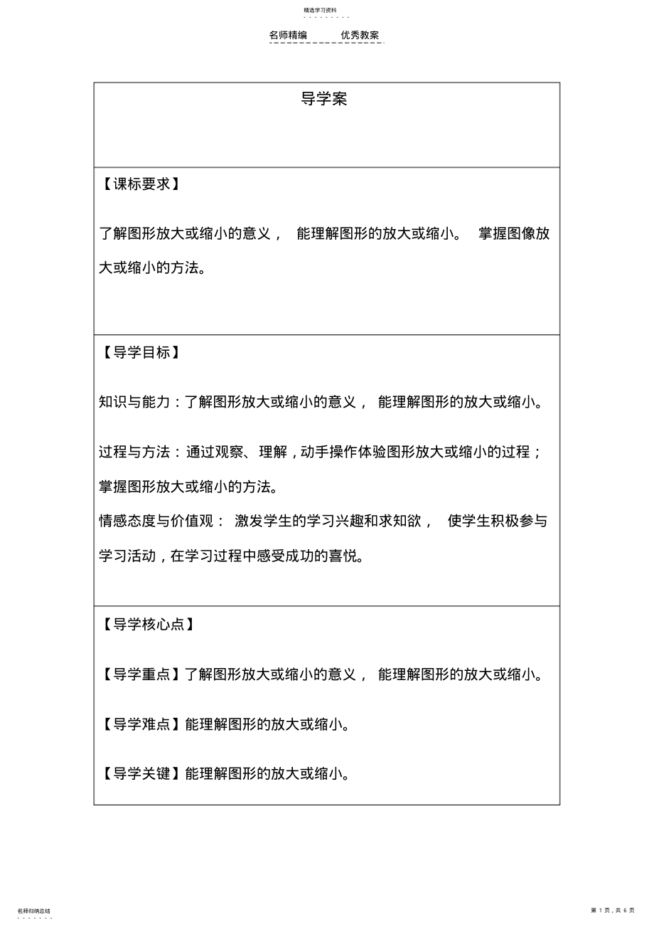 2022年小学六年级数学《图形的放大与缩小》导学案 .pdf_第1页