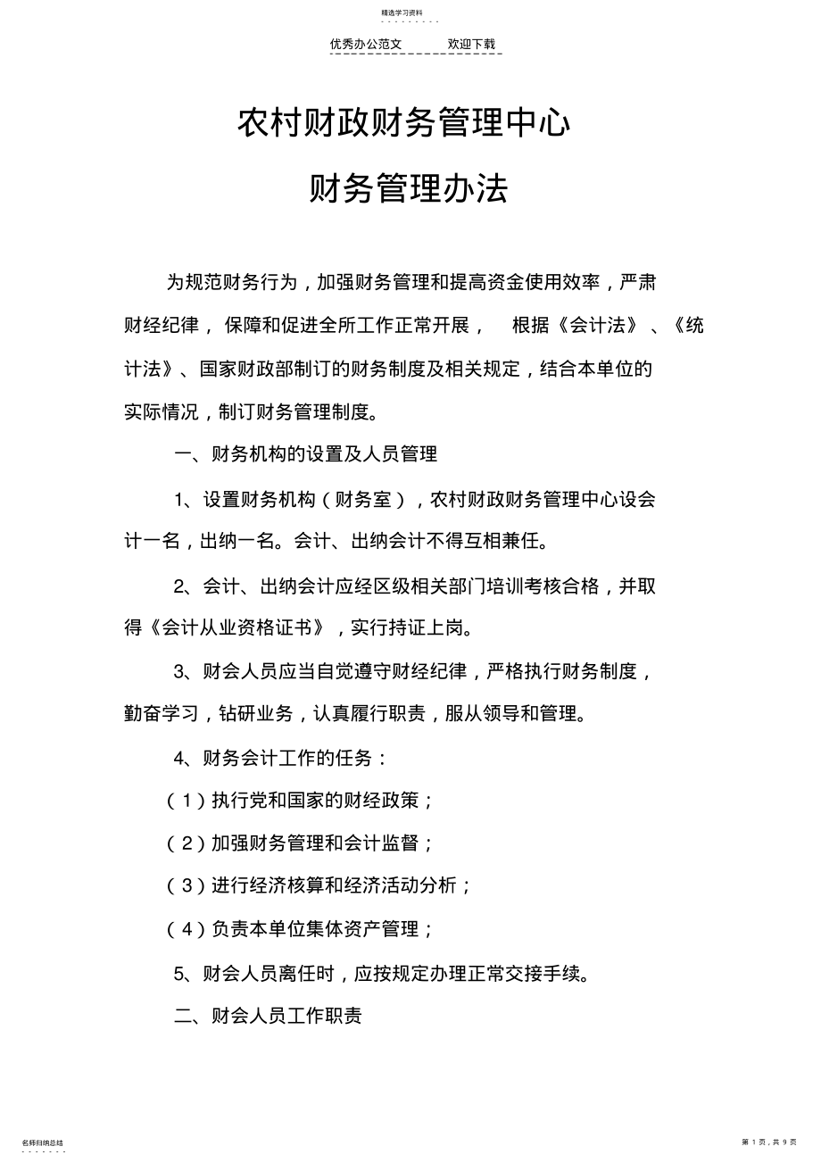 2022年财政所财务管理制度 .pdf_第1页