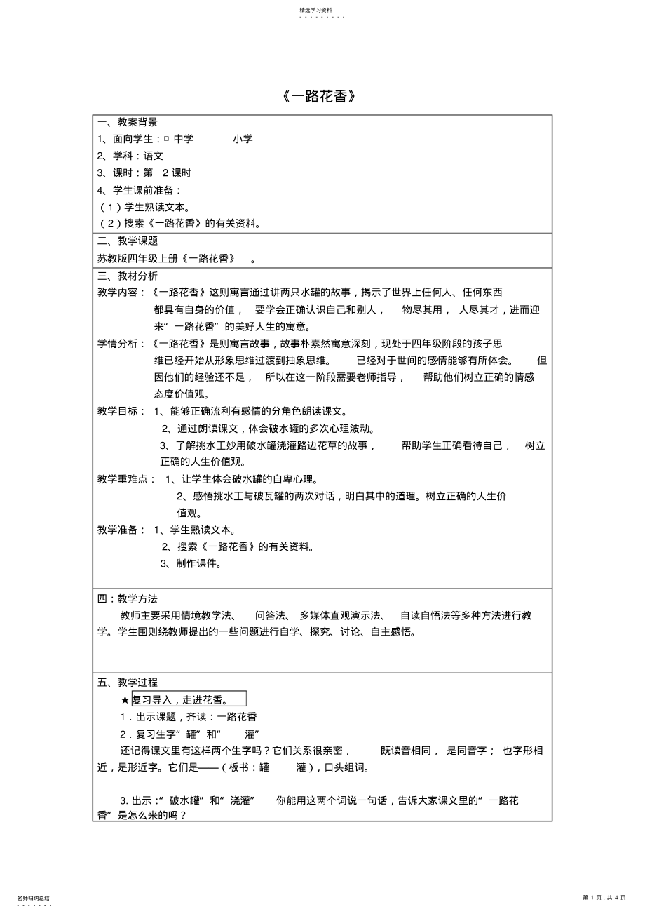 2022年四年级上语文教案-一路花香 .pdf_第1页