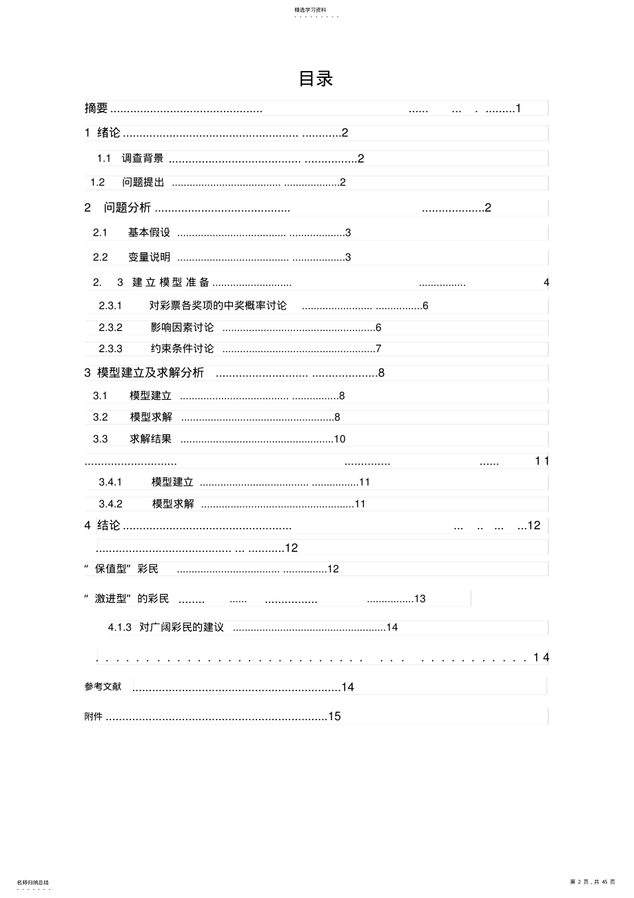 2022年运用数学知识研究彩票的中奖概率论文 .pdf_第2页