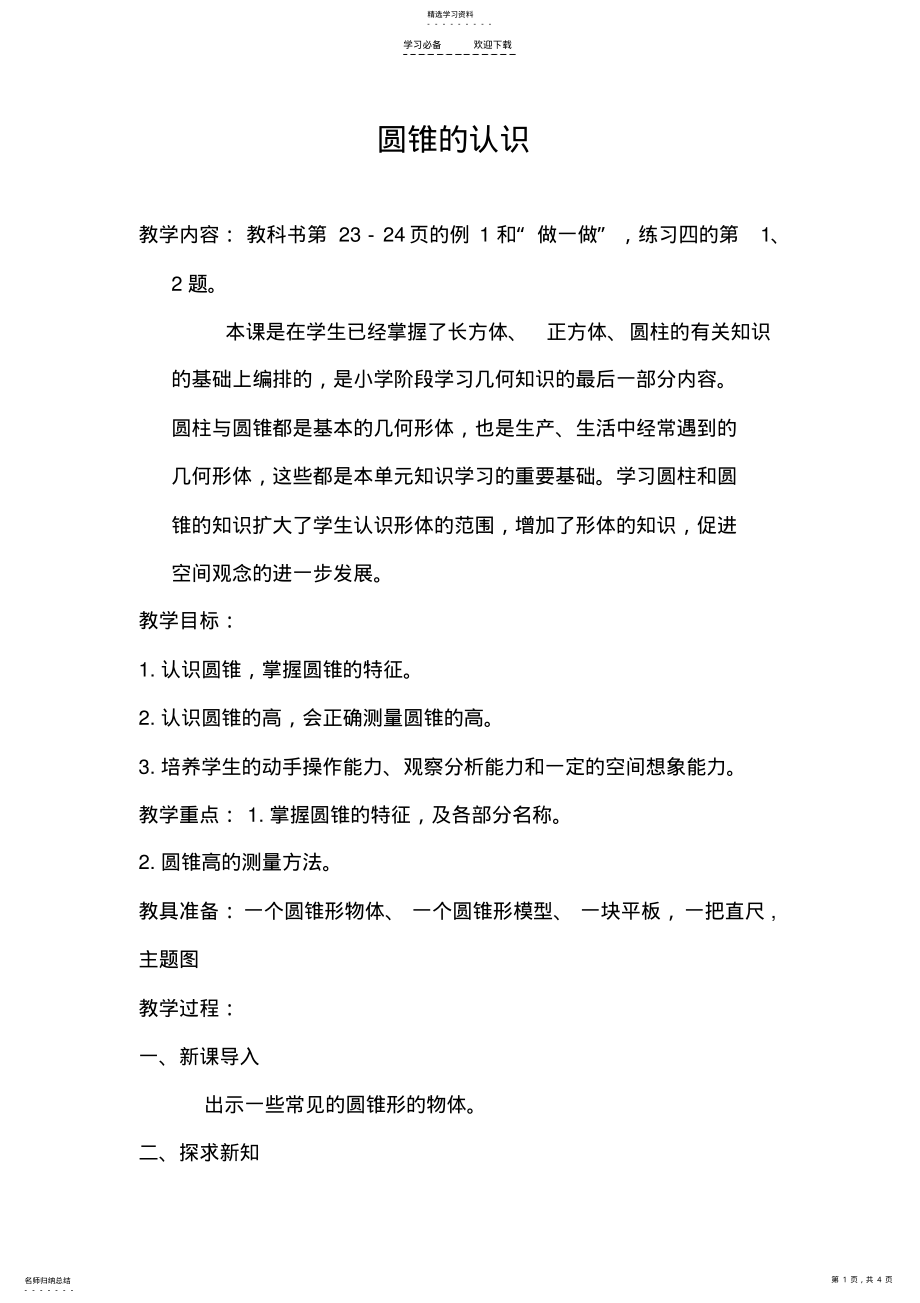 2022年圆锥的认识教案 2.pdf_第1页