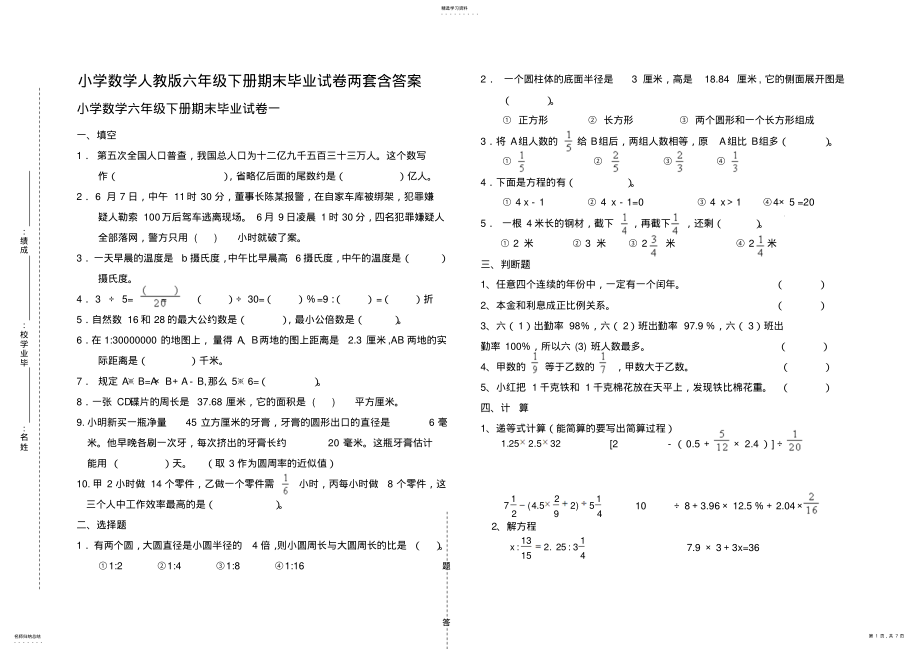 2022年小学数学人教版六年级下册期末毕业试卷两套含答案 2.pdf_第1页