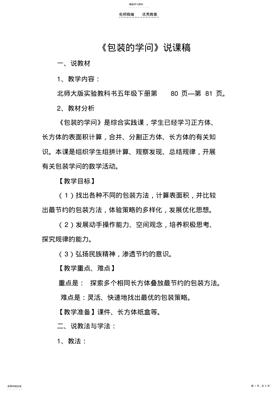 2022年北师大版五年级数学数学好玩《包装的学问》说课稿 .pdf_第1页